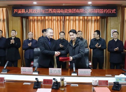 蘆溪縣人民政府與高強集團舉行項目簽約儀式 蘆溪縣人民政府與高強集團舉行項目簽約儀式